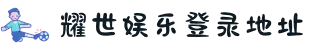 耀世娱乐-科技赋能场景,让娱乐更有趣。